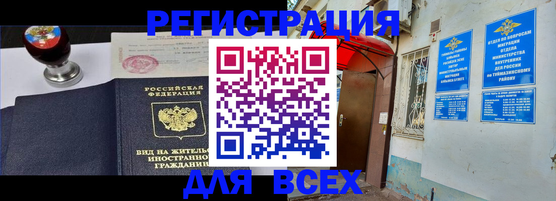 временная регистрация для школы в Баймаке